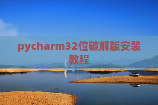 pycharm32位破解版安装教程